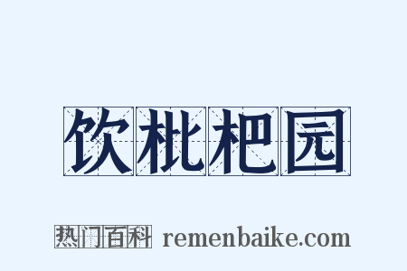饮枇杷园是什么意思的图片